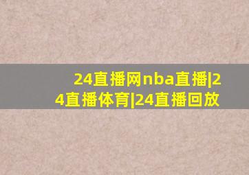 24直播网nba直播|24直播体育|24直播回放